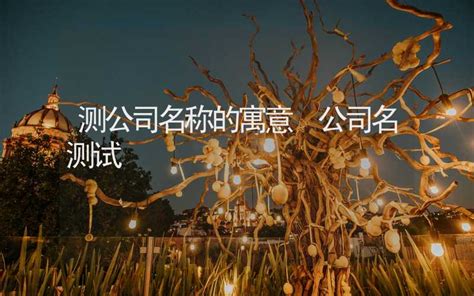 公司名 算命|公司测名